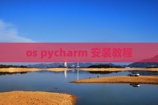 os pycharm 安装教程 os pycharm 安装教程
