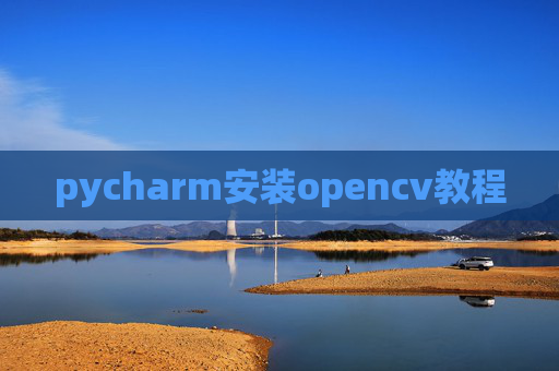pycharm安装opencv教程
